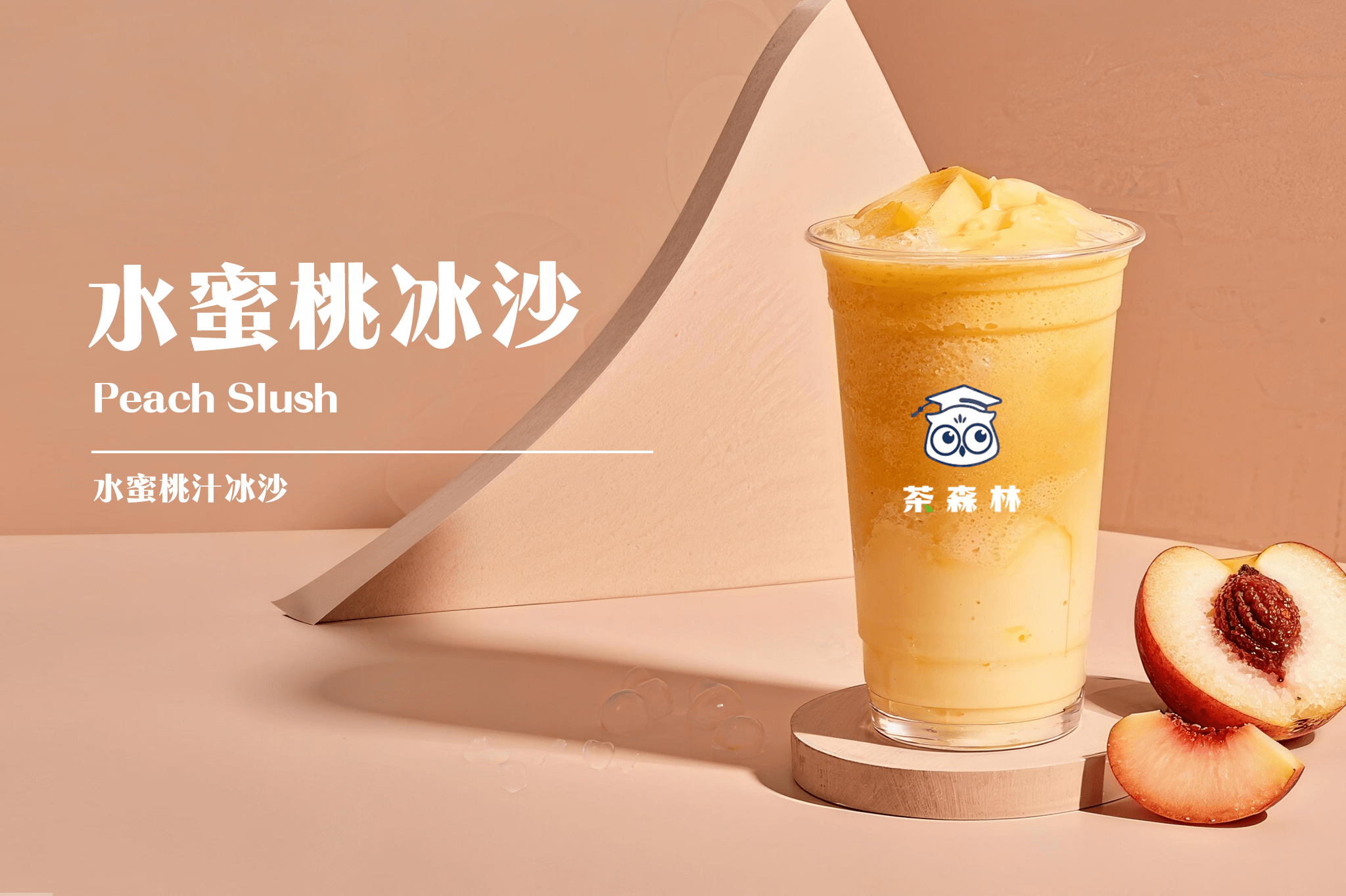 水蜜桃冰沙